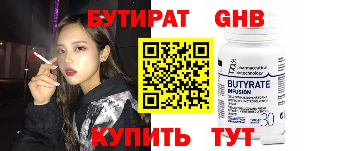 Бутират 1.4BDO Унеча